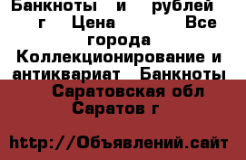 Банкноты 1 и 50 рублей 1961 г. › Цена ­ 1 500 - Все города Коллекционирование и антиквариат » Банкноты   . Саратовская обл.,Саратов г.